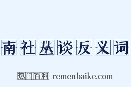 南社丛谈反义词是什么意思的图片